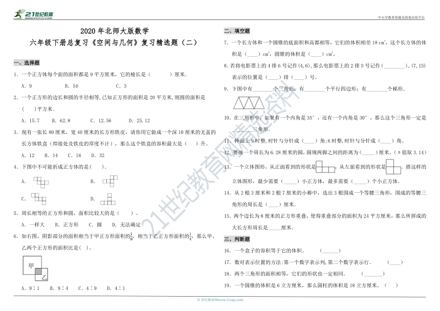 2020年北师大版数学六年级下册总复习《空间与几何》复习精选题（二）（含答案）