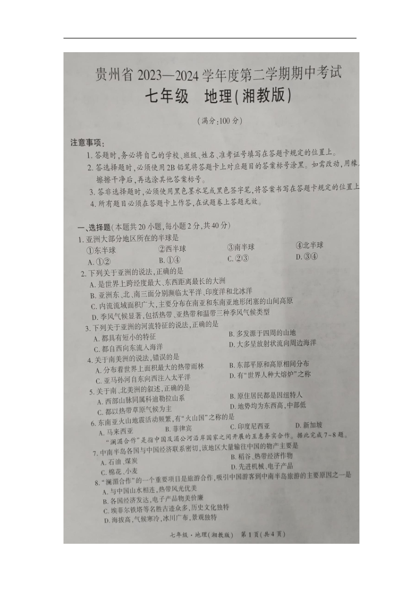 贵州省毕节市金沙县第四中学2023-2024学年七年级下学期5月期中地理  生物试题（图片版 无答案）