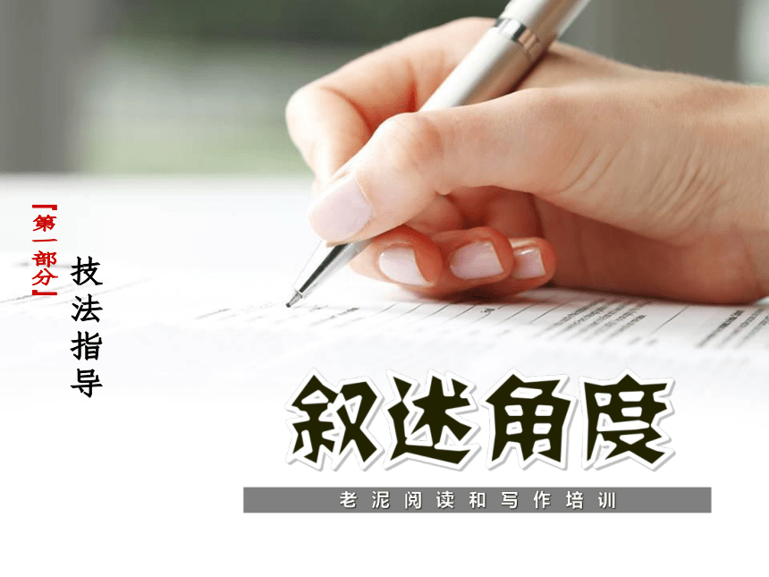 【初中语文】技法指导 3-1-2叙述角度 课件