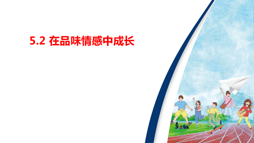 5.2 在品味情感中成长 课件(共27张PPT)-2023-2024学年部编版道德与法治七年级下册