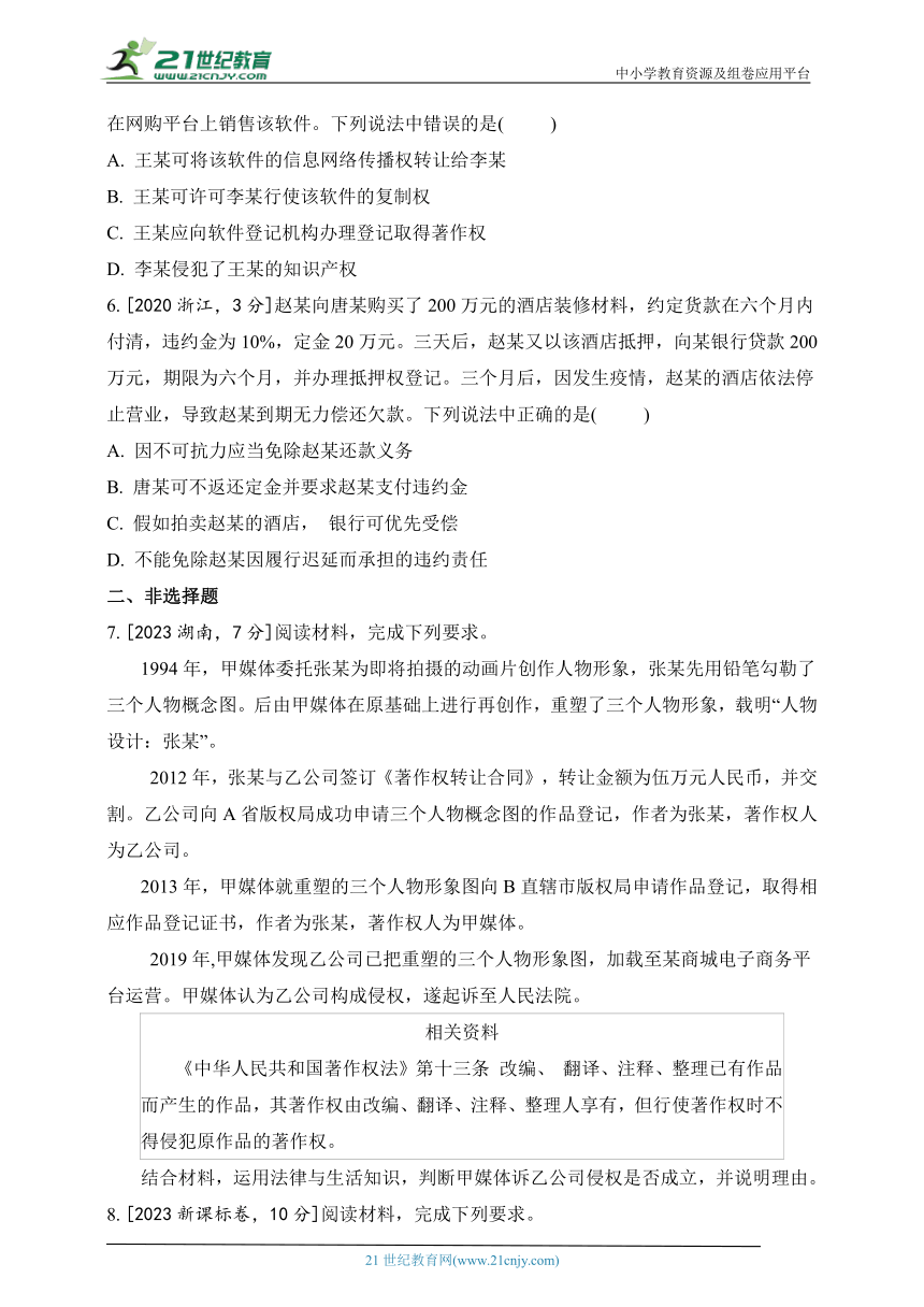 2019-2023年政治高考真题分类练--专题十一 法律与生活