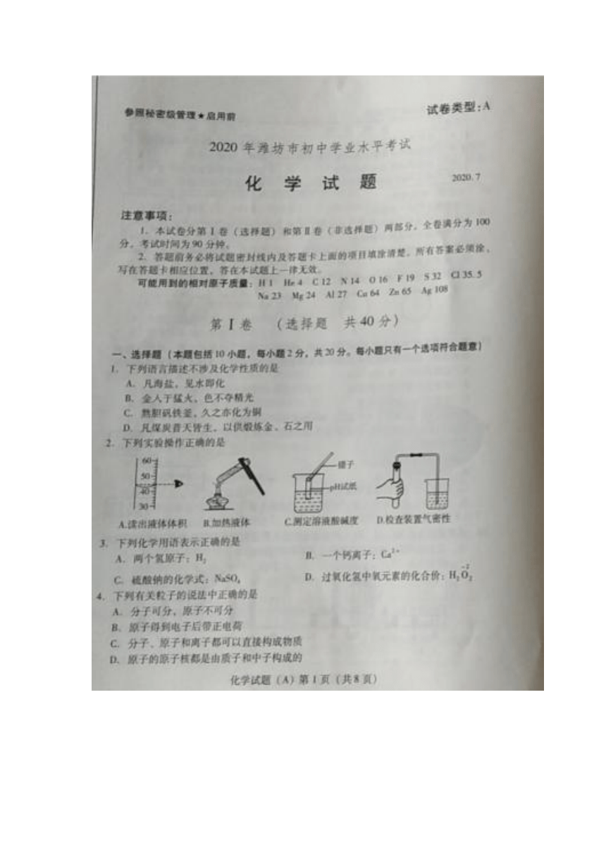 山东省潍坊市2020年中考化学真题（图片版，无答案）
