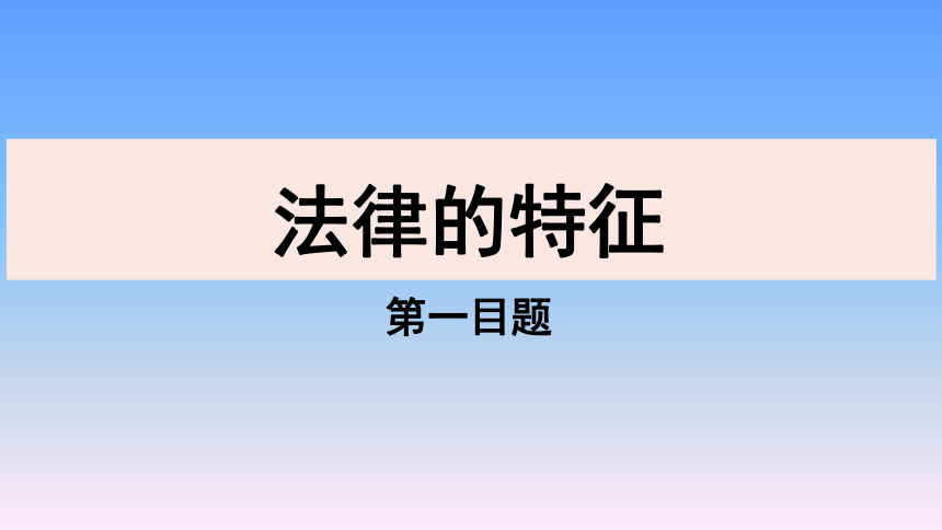 9.2法律保障生活 课件(共20张PPT)