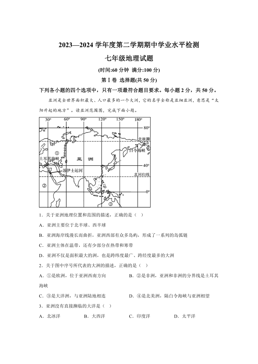 山东省聊城市莘县2023-2024学年七年级下学期期中  地理试题（含解析）