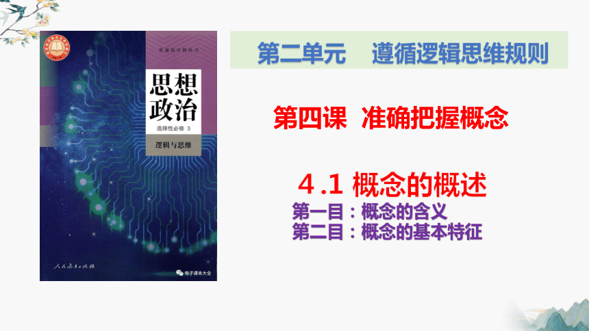 4.1概念的概述 课件(共25张PPT)-2023-2024学年高二政治统编版选择性必修3逻辑与思维