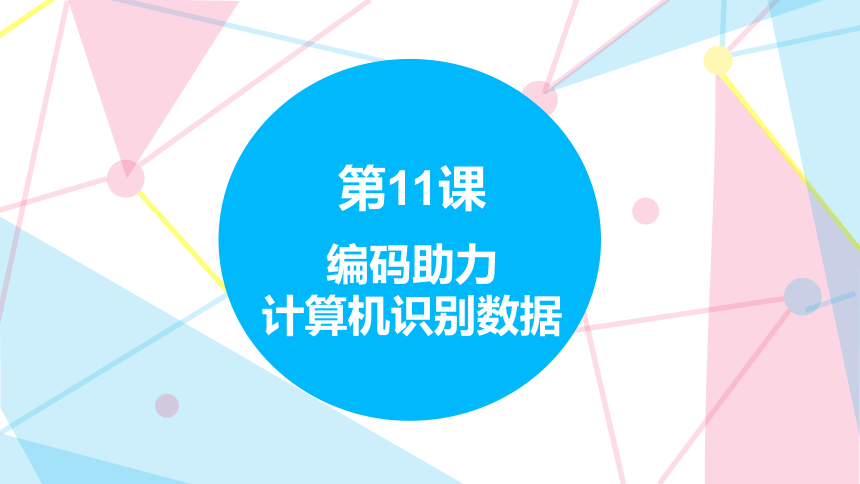 4.11编码助力计算机识别数据 课件(共17张PPT) 四下信息科技赣科版（2022）