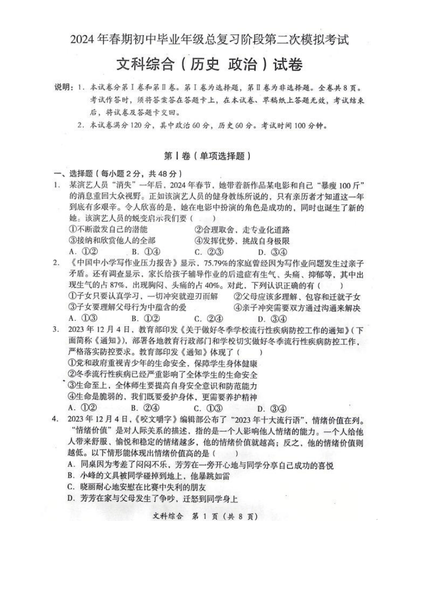 2024年四川省德阳市旌阳区九年级中考二模考试文科综合试题（PDF版无答案）