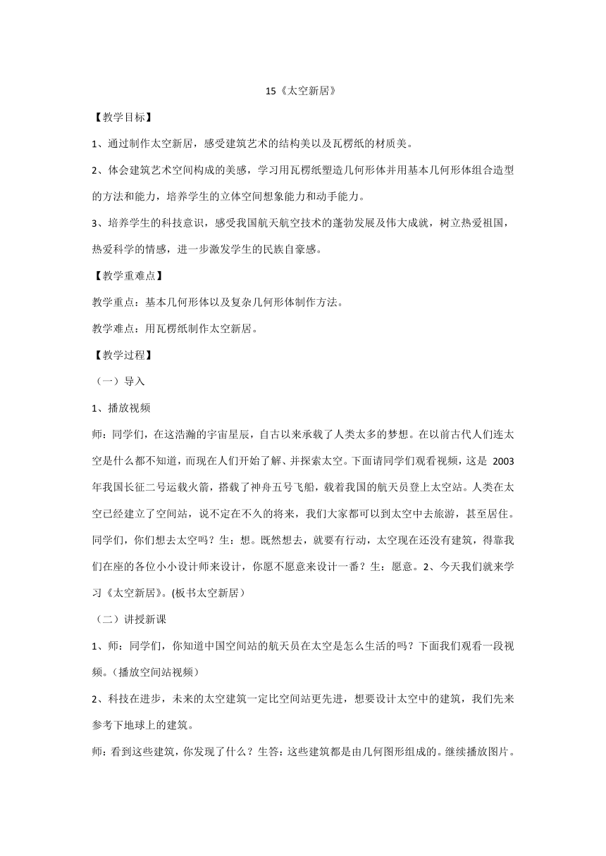 鲁教版四年级下册15.《太空新居》 教案