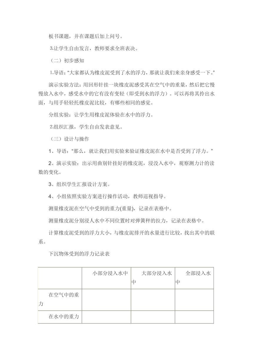 1.6下沉的物体会受到水的浮力吗  教案