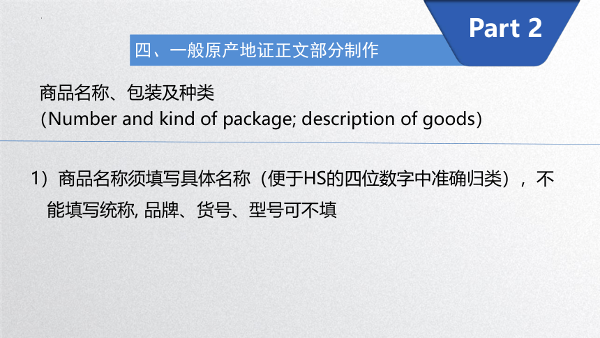 2.6.2 一般产地证的正文部分制作 课件(共37张PPT)-《外贸单证实务》同步教学（化学工业出版社）