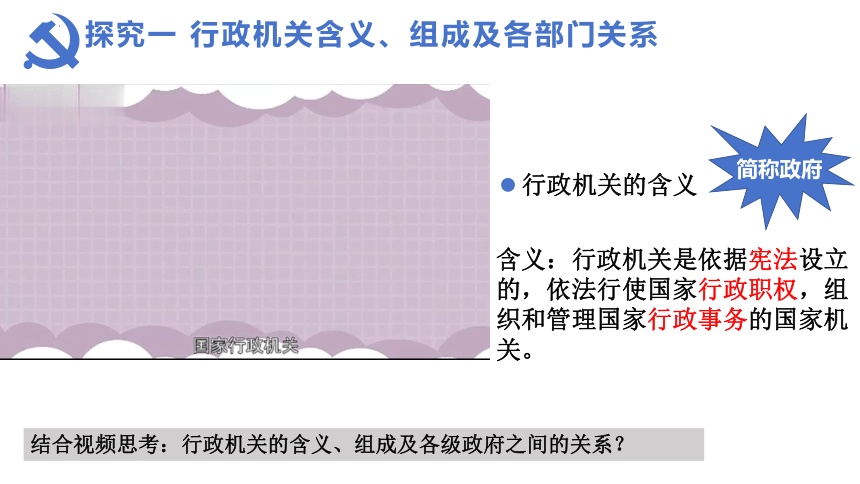 【核心素养目标】6.3 国家行政机关 课件(共32张PPT+内嵌视频)-2023-2024学年统编版道德与法治八年级下册