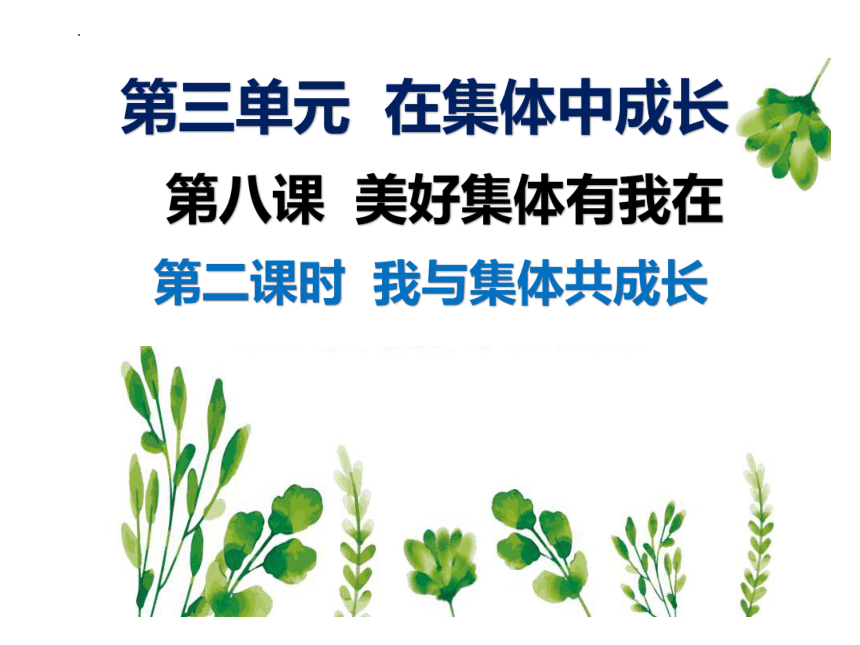 【核心素养目标】8.2 我与集体共成长 课件(共21张PPT)-2023-2024学年统编版道德与法治七年级下册