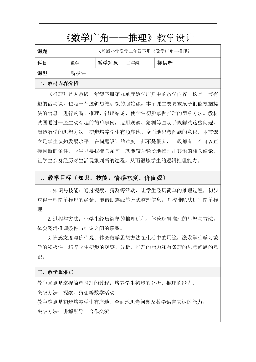 人教版二年级数学下册《9　数学广角──推理》教学设计