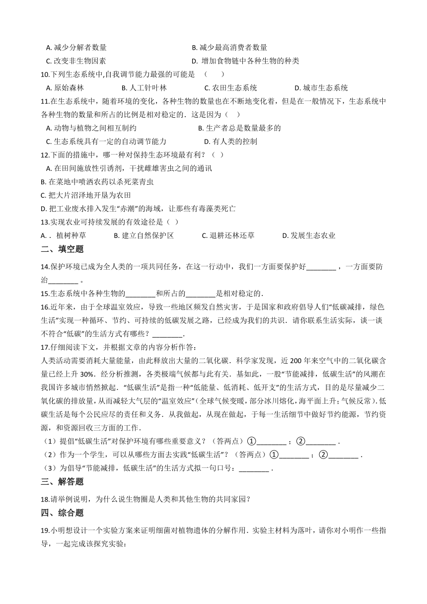 沪教版八年级下册生命科学 5.3生态平衡的稳定性 练习题（含答案）