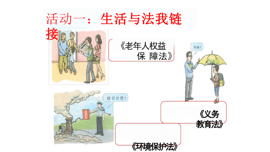 9.1 生活需要法律 课件(共23张PPT)-2023-2024学年统编版道德与法治七年级下册