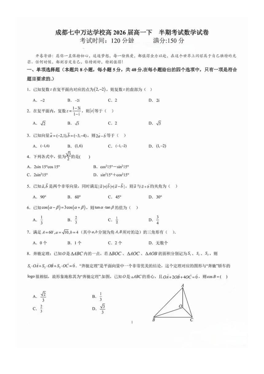 四川省成都市第七中学万达学校高2026届高一下学期期中数学考试（图片版，含答案）