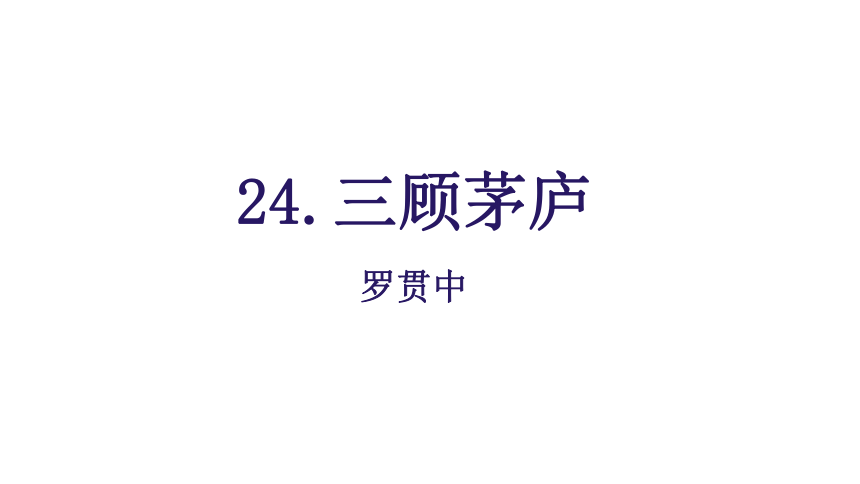 24.三顾茅庐  课件(共46张PPT)