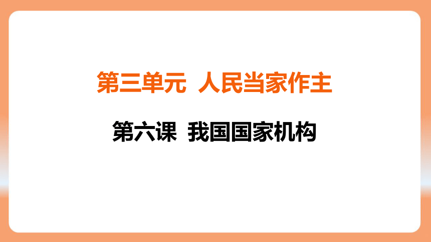 （核心素养目标）6.1 国家权力机关  学案 课件（ 26张ppt）