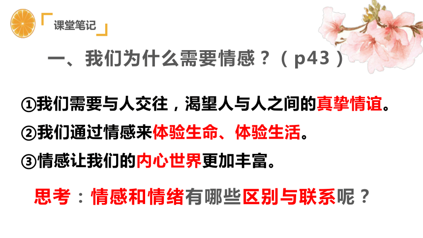 5.1 我们的情感世界 课件(共22张PPT)-2023-2024学年 统编版道德与法治七年级下册