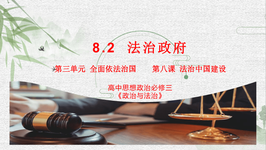 8.2 法治政府 课件(共38张PPT)-2023-2024学年高中政治统编版必修三政治与法治