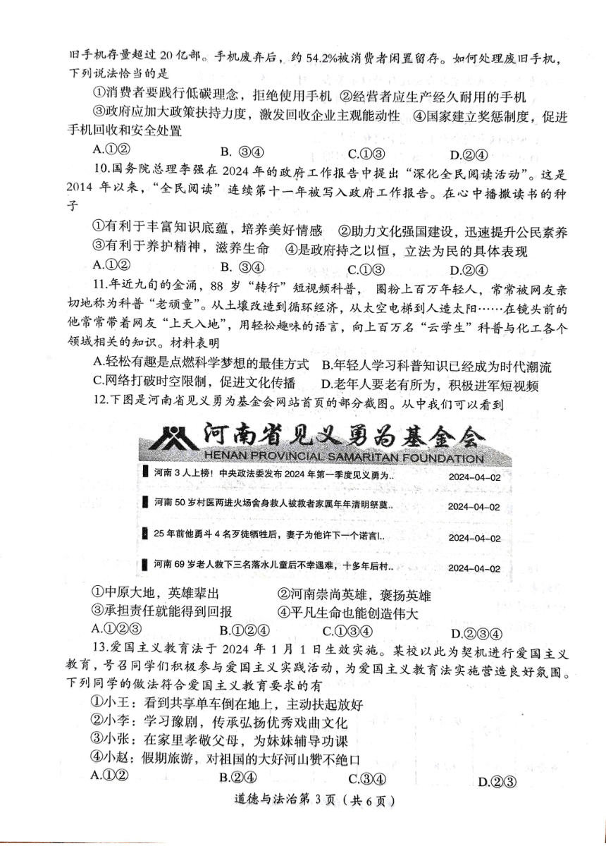 2024年河南省洛阳市中考一模道德与法治试题（PDF版无答案）