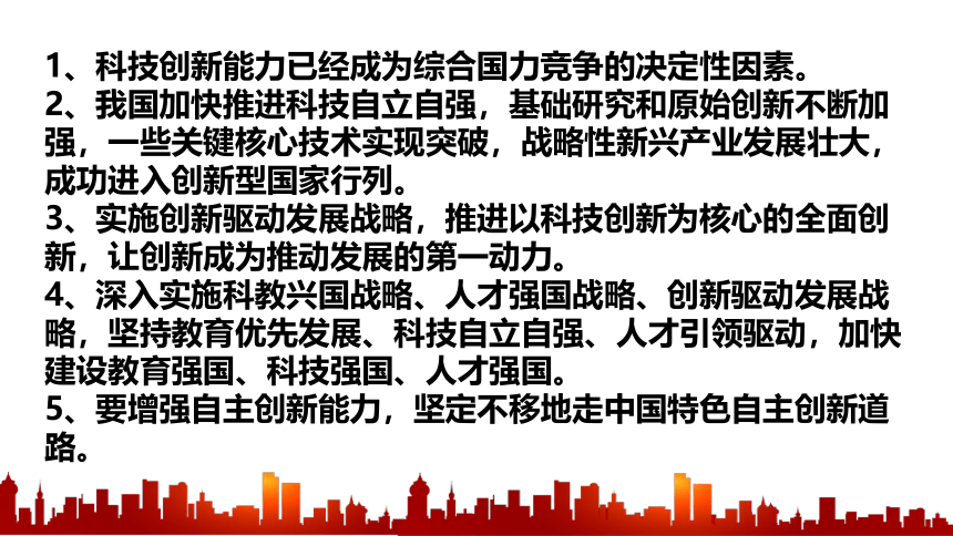 第一单元 富强与创新 复习课件(共66张PPT) 2023-2024学年道德与法治统编版九年级上册