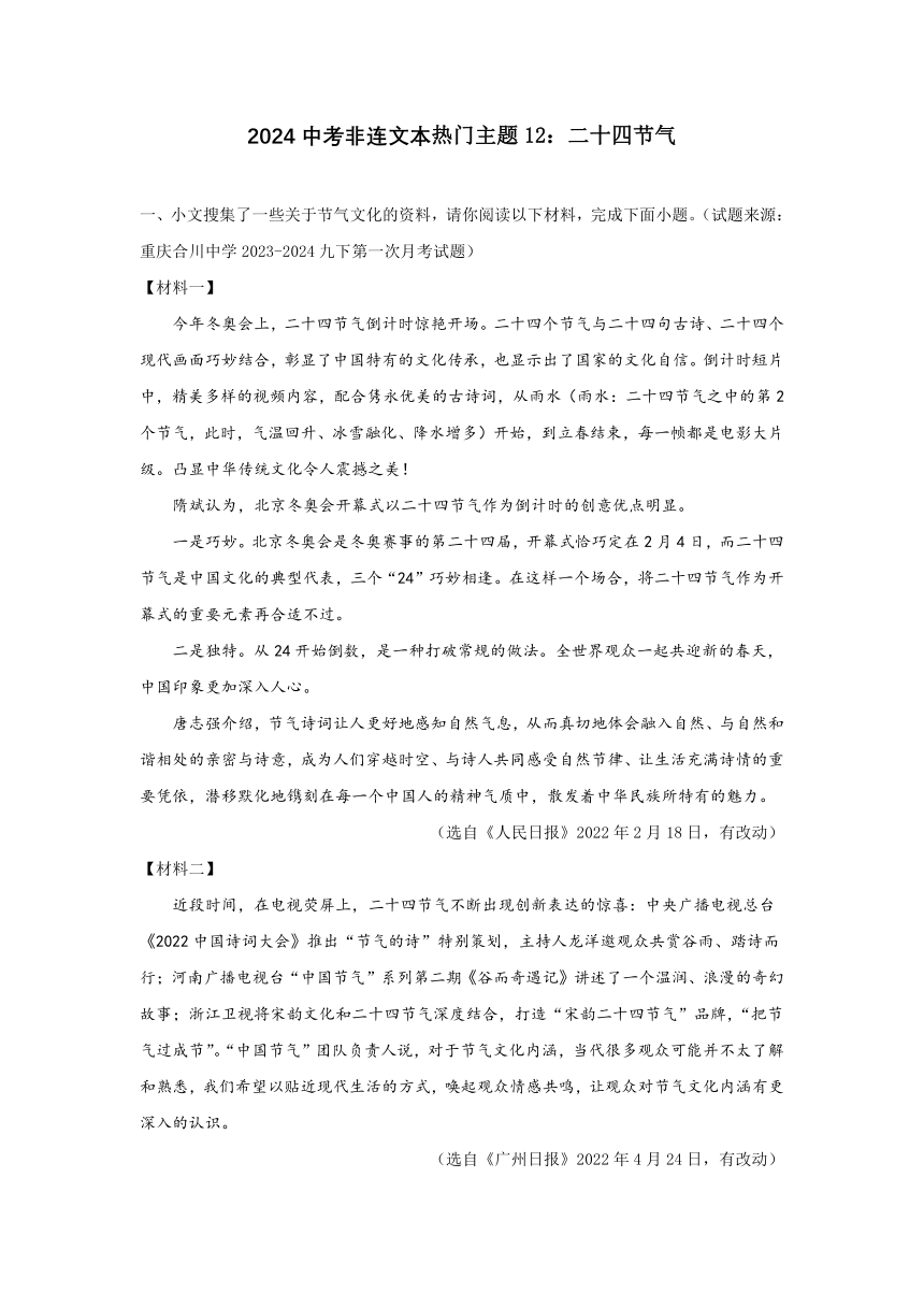 2024中考材料阅读热门主题12：二十四节气（含答案）