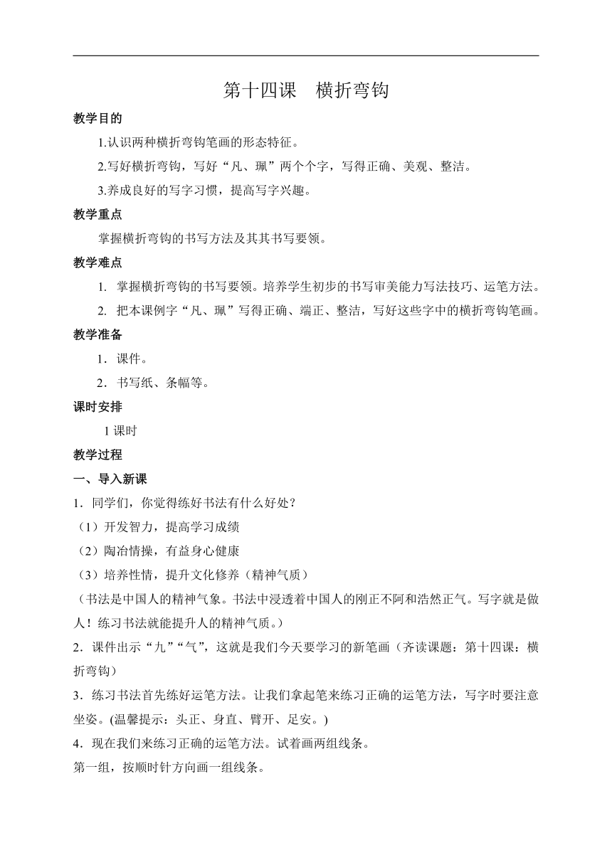 西泠印社 版三年级书法下册《第14课 横折弯钩》教学设计