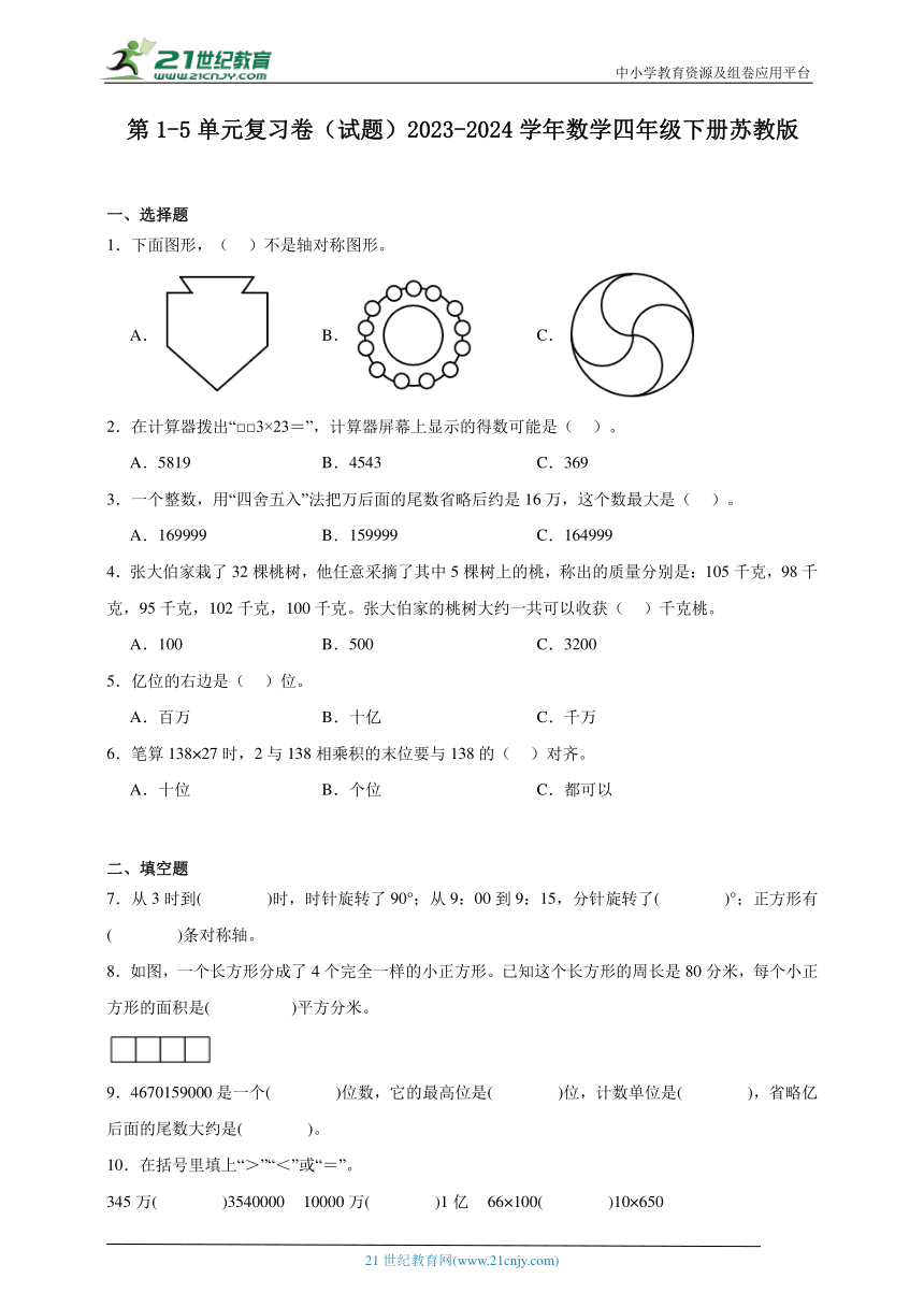 第1-5单元复习卷（试题）2023-2024学年数学四年级下册苏教版（含答案）