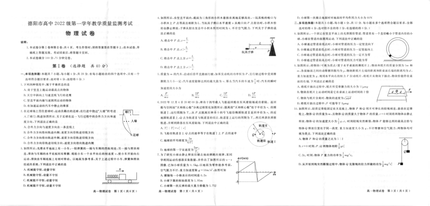 四川省德阳市2023-2024学年高一下学期教学质量检测物理试卷（扫描版 无答案）