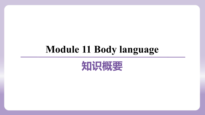 Module 11 Body language模块练习课件(共63张PPT)