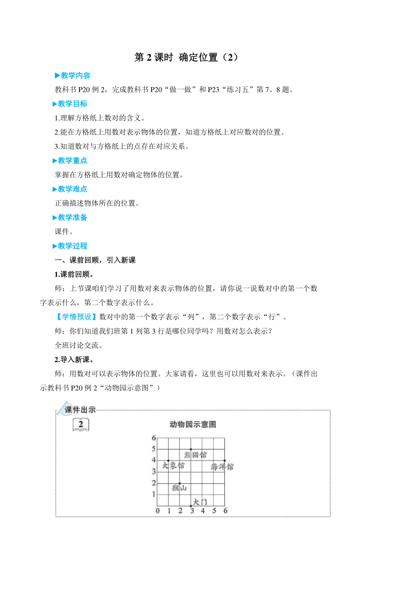 小学数学人教版五年级上2 确定位置（2）教案（含反思和作业设计有答案）