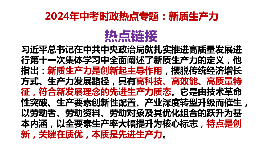 12. 新质生产力  课件(共12张PPT)---2024年中考时政热点专题讲解