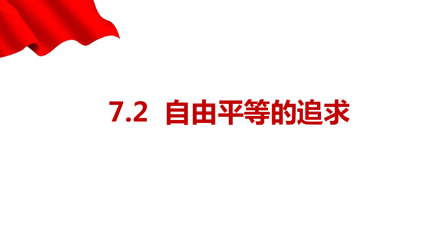 7.2 自由平等的追求 课件(共24张PPT)-2023-2024学年统编版道德与法治八年级下册