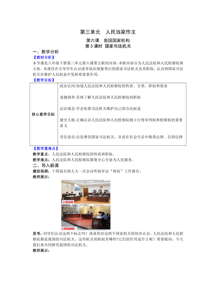 【核心素养目标】6.5 国家司法机关 教案 统编版道德与法治八年级下册