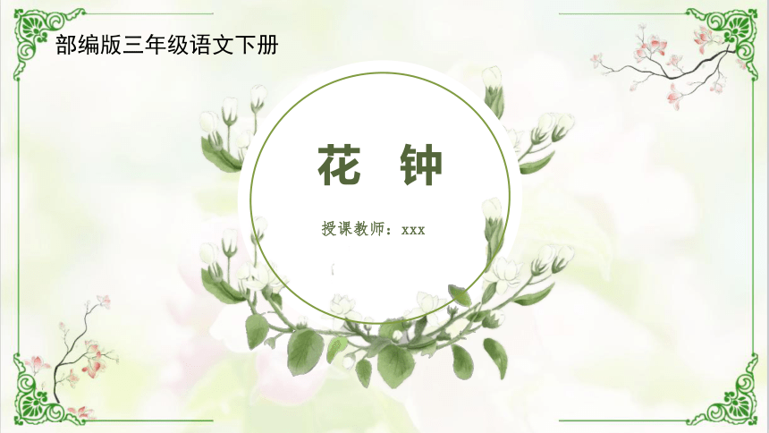 13《 花钟》 课件(共49张PPT)