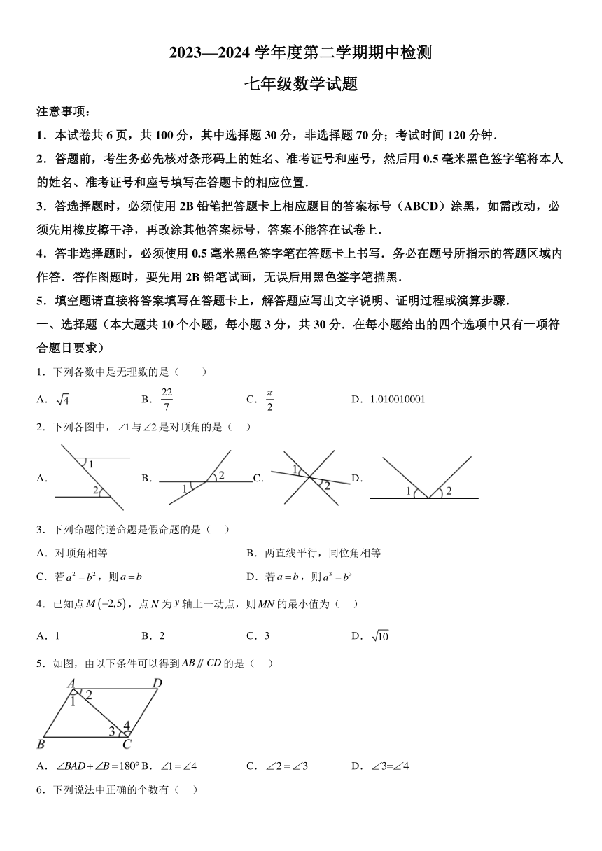 山东省济宁市邹城市2023-2024学年七年级下册期中数学试题（含解析）