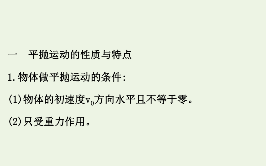 高中物理第一章抛体运动3.1平抛运动的规律课件 78张PPT