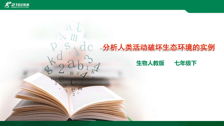 4.7.1分析人类活动破坏生态环境的实例 课件（30张PPT）