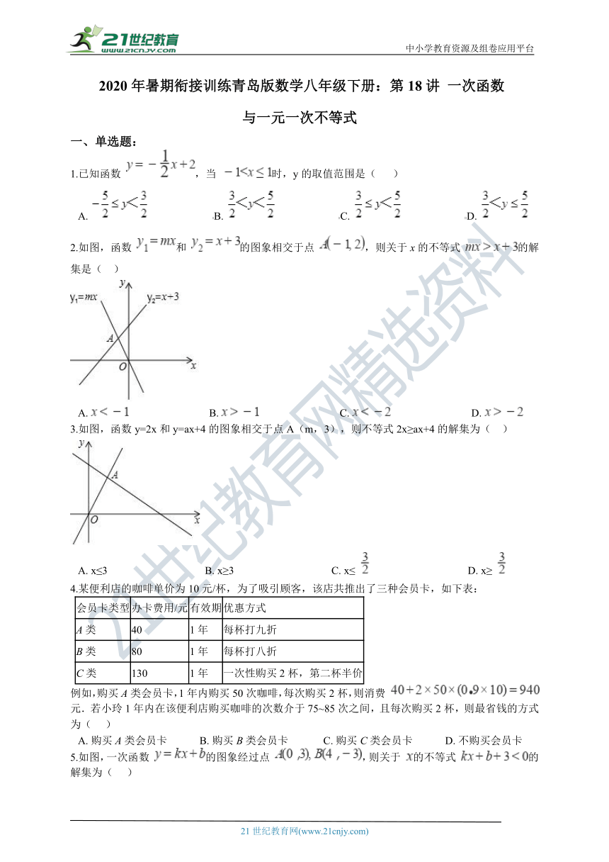 【2020年暑期衔接】青岛版八下 第18讲 一次函数与一元一次不等式（含解析）