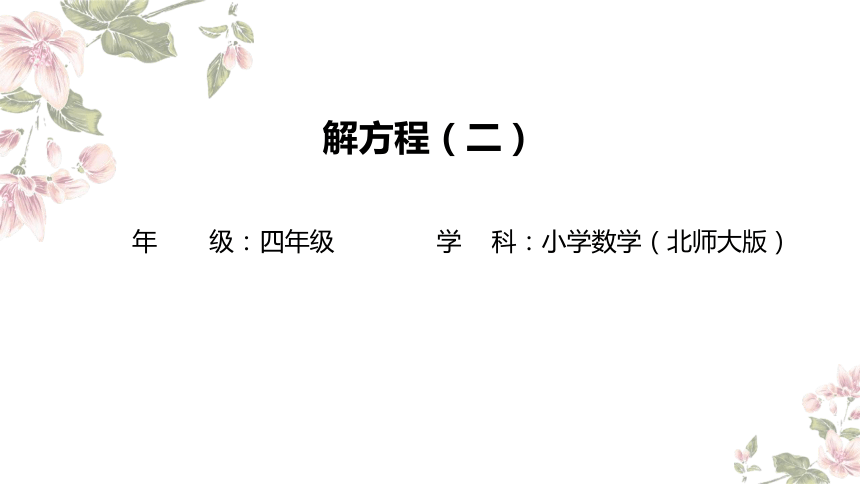 四年级下册数学北师大版：解方程（二）-教学课件(共11张PPT)