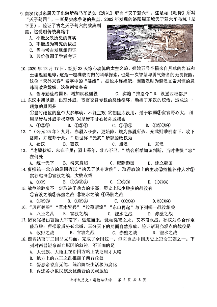 江苏省宿迁市泗阳县2021—2022学年七年级上学期期末道德与法治  历史试题（图片版 含答案）