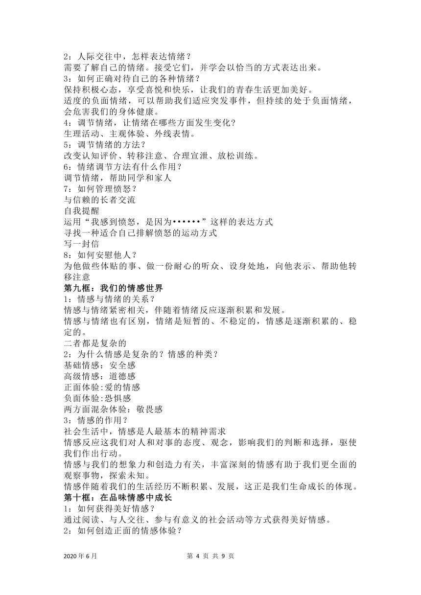 统编版道德与法治七年级下册知识点提纲