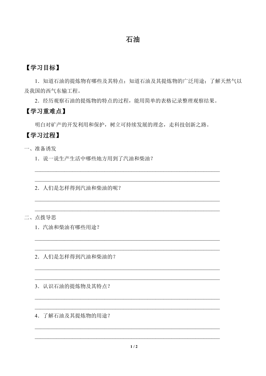 鄂教版五年级下册 科学 学案 3.15.石油（无答案）