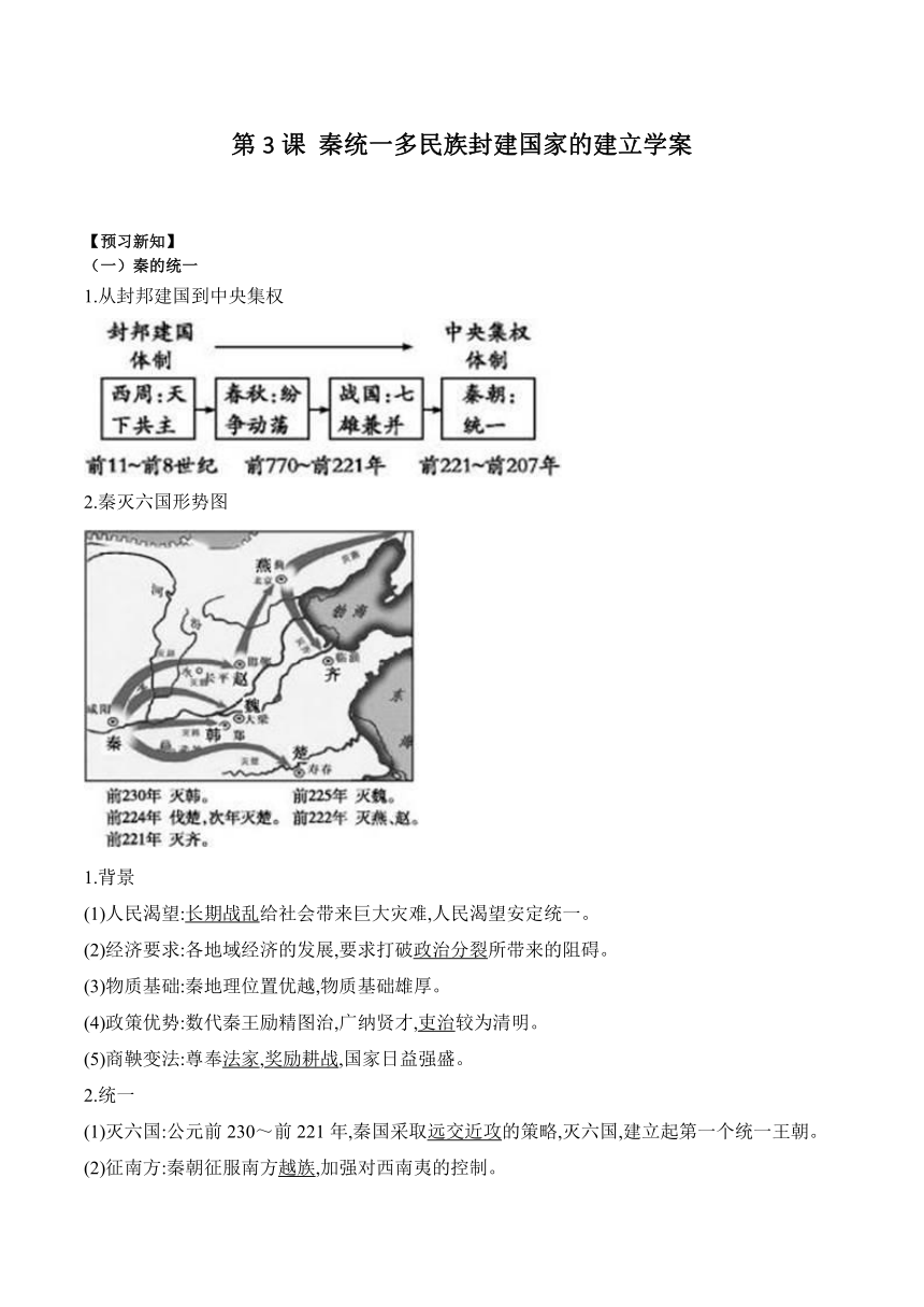 第3课 秦统一多民族封建国家的建立 学案（含解析）