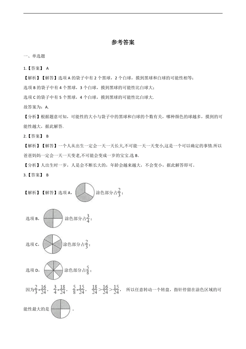 北京版五上 4.4  可能性  习题（含答案）