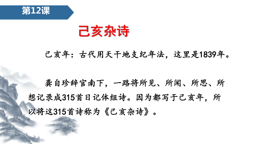 统编版 五年级上册语文课件-12古诗三首 第3课时 己亥杂诗  课件（11张）