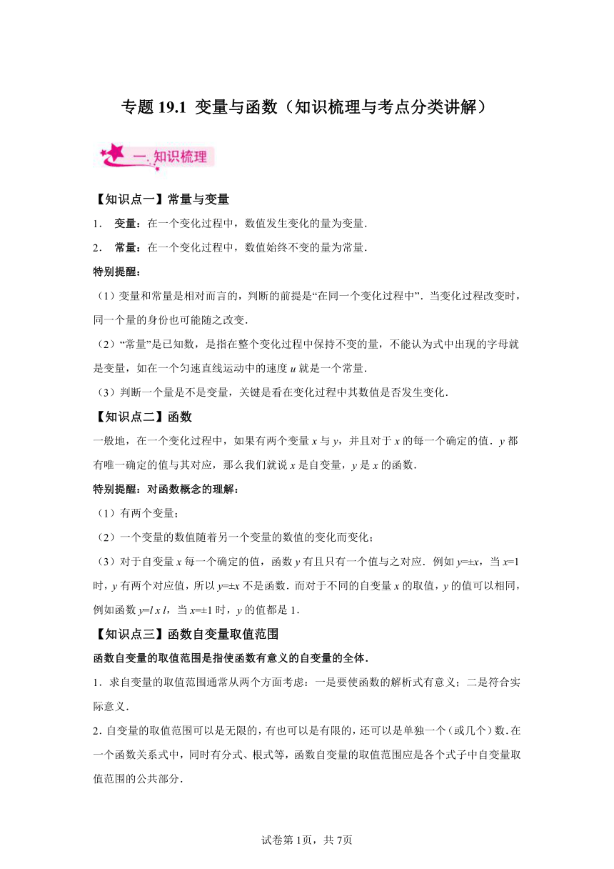 专题19.1变量与函数 知识梳理练（含解析） 2023-2024学年人教版数学八年级下册