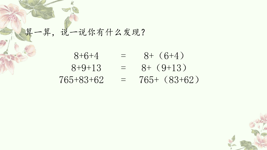 四年级上册数学北师大版：加法结合律-教学课件(共15张PPT)