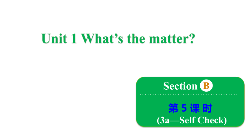 Unit 1 What's the matter? SectionB 3a~Self Check课件(共17张PPT) 人教新目标(Go for it)版八年级下册